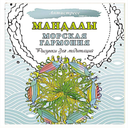 Книги для творчества, книга Мандалы. Морская гармония. Рисунки для медитаций заказать