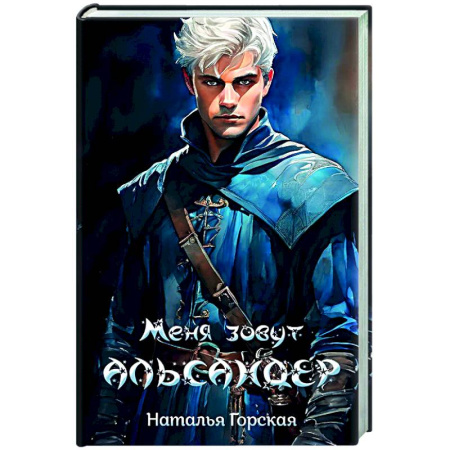 Русское фэнтези, книга Меня зовут Альсандер заказать