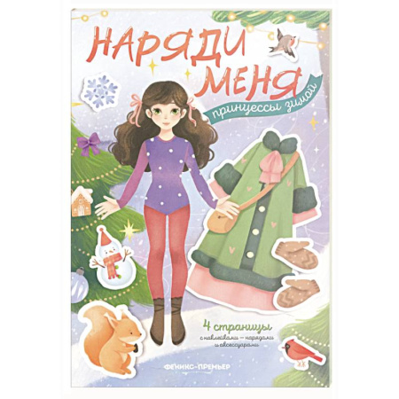 Книжки с наклейками, книга Принцессы зимой: книжка с наклейками заказать