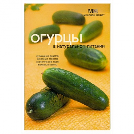 Книги, книга Огурцы в натуральном питании заказать