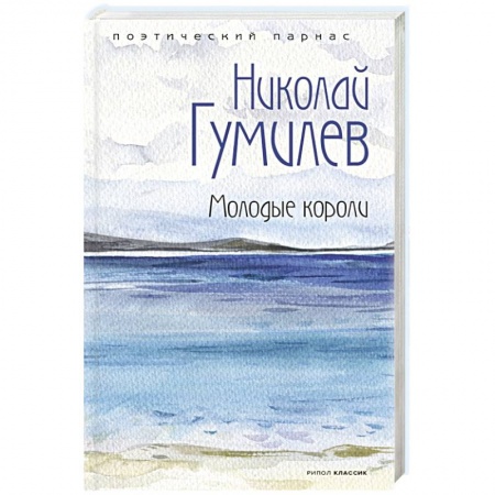 Русская поэзия, книга Молодые короли. заказать