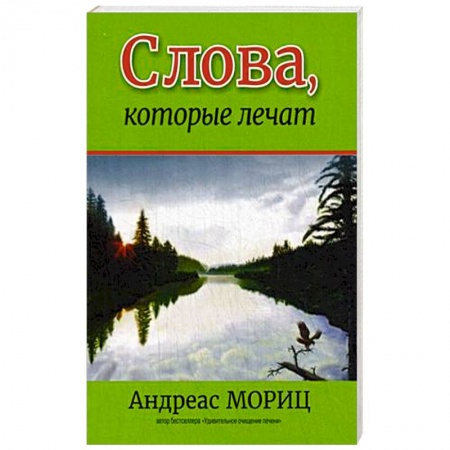 Книги, книга Слова, которые лечат заказать