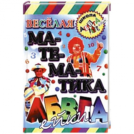 Книги, книга Веселая математика АБВГДейки заказать