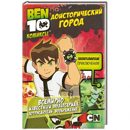 Книги, книга Доисторический город заказать