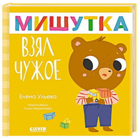 Сказки отечественных писателей, книга Мишутка взял чужое заказать