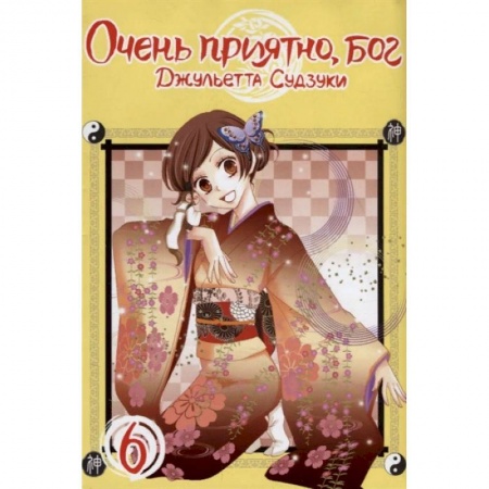 Комиксы. Манга, книга Очень приятно, бог. Том 6 заказать