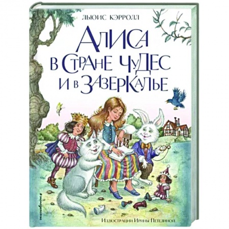 Сказки зарубежных писателей, книга Алиса в Стране чудес и в Зазеркалье заказать