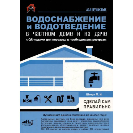 Сантехника, электрика, отопление, водоснабжение, книга Водоснабжение и водоотведение в частном доме и на даче. С QR-кодами для перехода к необходимым ресурсам заказать