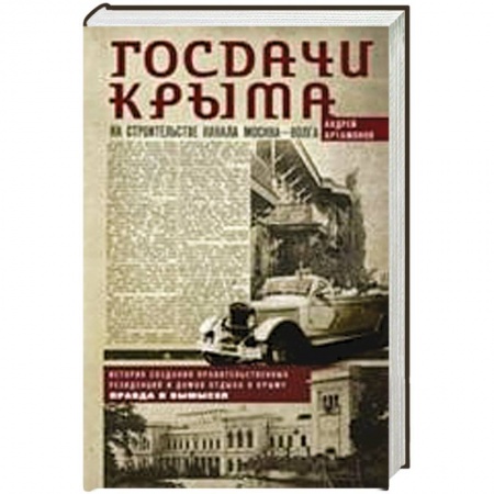 Книги, книга Госдачи Крыма. История создания правительственных резиденций и домов отдыха в Крыму. Правда и вымысел заказать