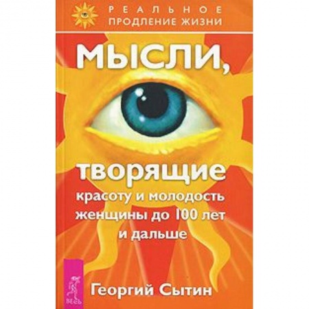 Книги, книга Мысли, творящие красоту и молодость женщины до 100 лет и дальше заказать