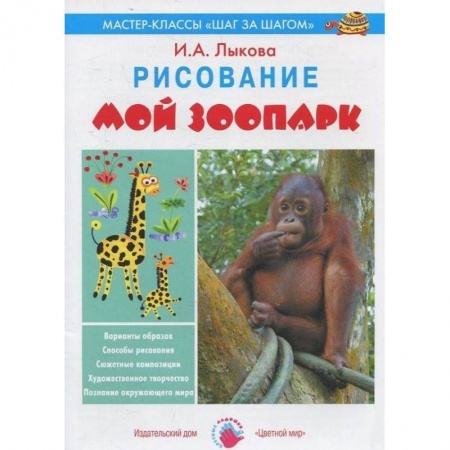 Книги, книга Мой зоопарк. Рисование заказать