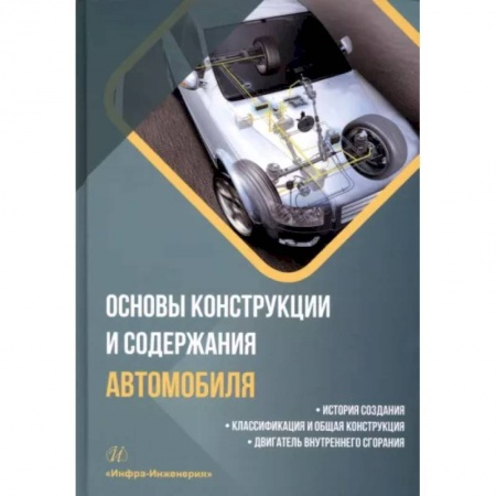 Технические науки в целом, книга Основы конструкции и содержания автомобиля. Книга 1. История создания. Классификация и общая конструкция заказать