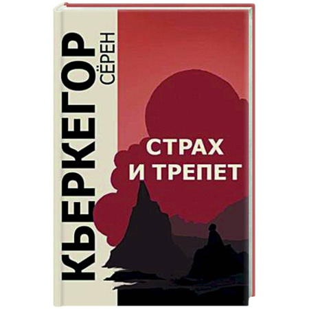 Зарубежные философы, книга Страх и трепет заказать