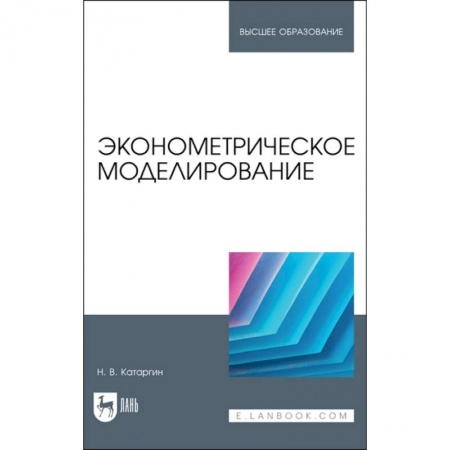 Математика. Алгебра. Геометрия, книга Эконометрическое моделирование. Учебник заказать