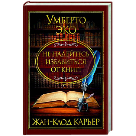 Прикладная философия, книга Не надейтесь избавиться от книг! заказать