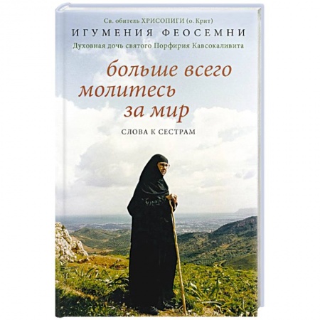 Богослужебные издания, книга Больше всего молитесь за мир. Слова к сестрам заказать