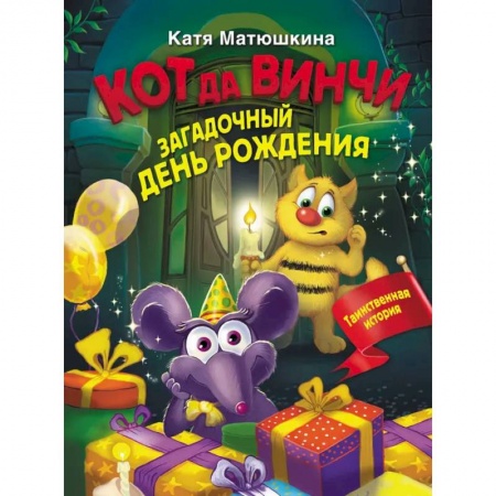 Сказки отечественных писателей, книга Кот да Винчи. Загадочный день рождения заказать