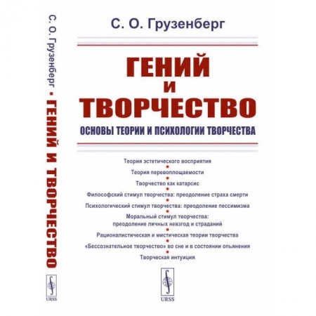 Социальная философия, книга Гений и творчество: Основы теории и психологии творчества заказать