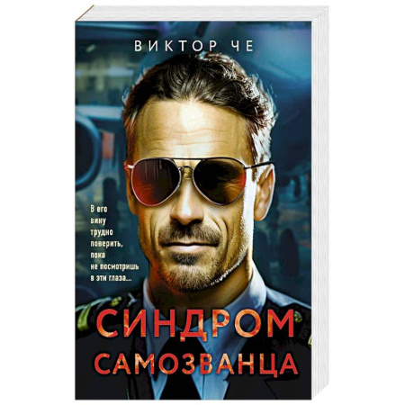 Классика отечественного детектива, книга Синдром самозванца заказать