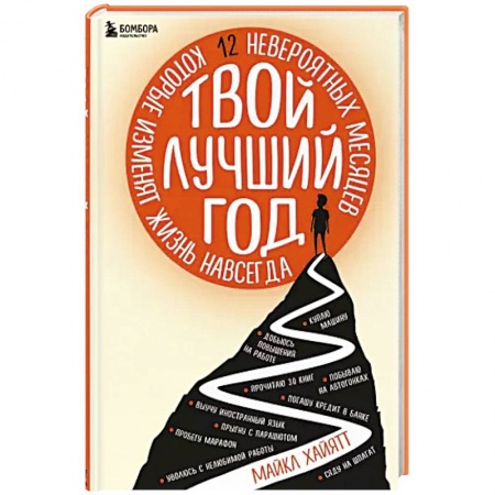 Психология личности, книга Твой лучший год. 12 невероятных месяцев, которые изменят жизнь навсегда заказать
