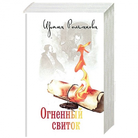 Книги, книга Огненный свиток. заказать
