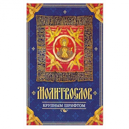 Молитвословы, акафисты, каноны, книга Молитвослов крупным шрифтом заказать