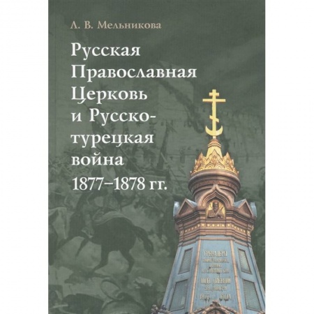 Христианство, книга Русская Православная Церковь и Русско-турецкая война 1877-1878 гг. заказать