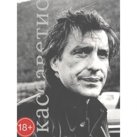 Мемуары, биографии деятелей культуры, искусства, книга Джое Кассаветис заказать