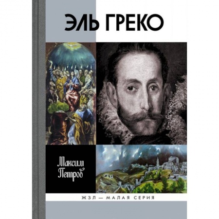 Книги, книга Эль Греко заказать