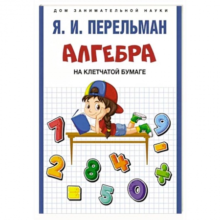 Обучение счету. Математика, книга Алгебра на клетчатой бумаге заказать