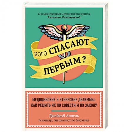 Анатомия и физиология человека, книга Кого спасают первым? Медицинские и этические дилеммы: как решить их по совести и по закону. Аппель Д. заказать
