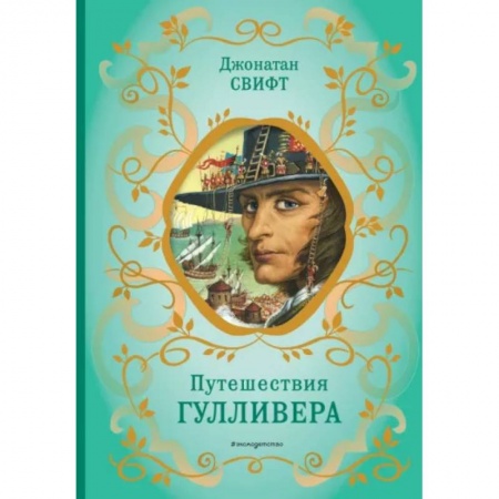Сказки зарубежных писателей, книга Путешествия Гулливера заказать