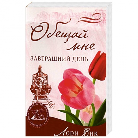Книги, книга Обещай мне завтрашний день заказать