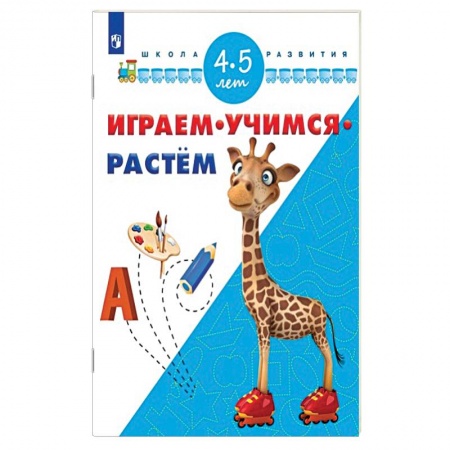 Книги, книга Играем. Учимся. Растём. 4-5 лет заказать