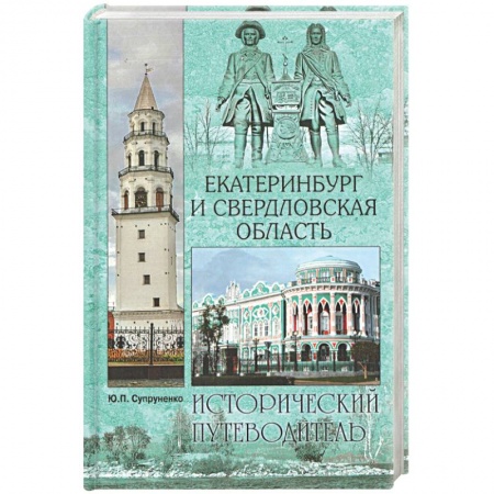 Народы России, книга Екатеринбург и Свердловская область заказать