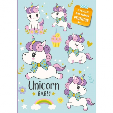 Кулинария, книга Книга для записи рецептов. Сказочные единороги заказать