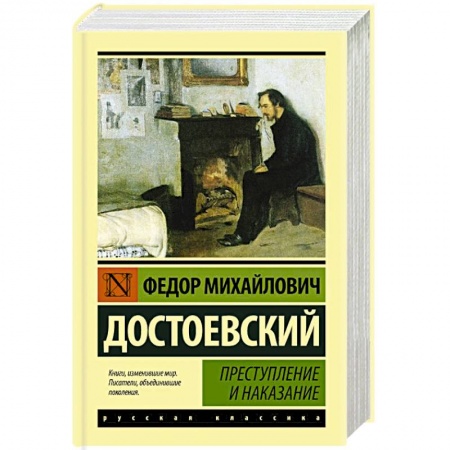 Русская классика, книга Преступление и наказание заказать
