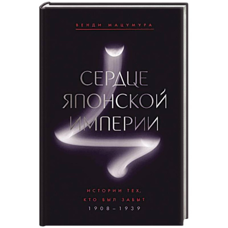 Япония, книга Сердце Японской империи: История тех,кто был забыт.1908-1939 заказать