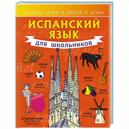 Книги, книга Испанский язык для школьников заказать