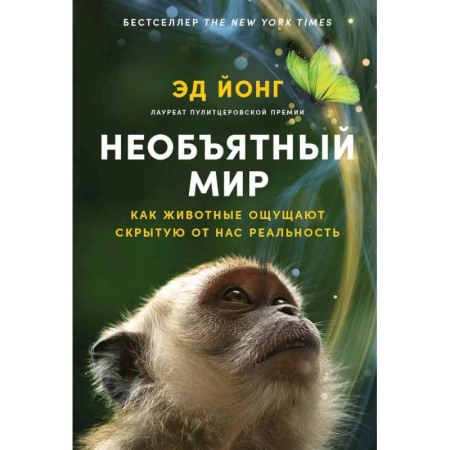 Природоведение. Окружающий мир, книга Необъятный мир. Как животные ощущают скрытую от нас реальность заказать