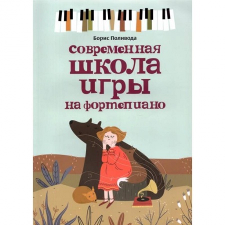 Нотные издания, книга Современная школа игры на фортепиано заказать
