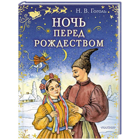 Сказки отечественных писателей, книга Ночь перед Рождеством заказать