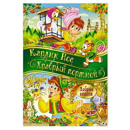 Сказки зарубежных писателей, книга Карлик Нос. Храбрый портной заказать