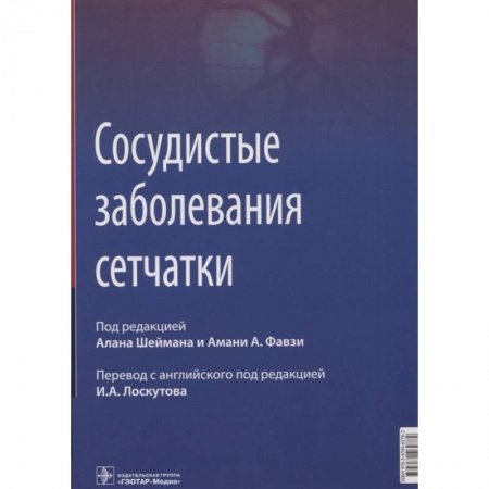 Офтальмология, книга Сосудистые заболевания сетчатки заказать