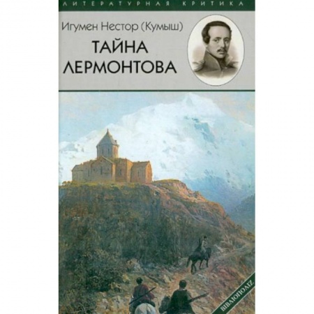 Языкознание. Филология, книга Тайна Лермонтова заказать