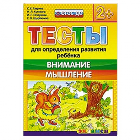 Книги, книга Тесты. Внимание и мышление 2+ заказать