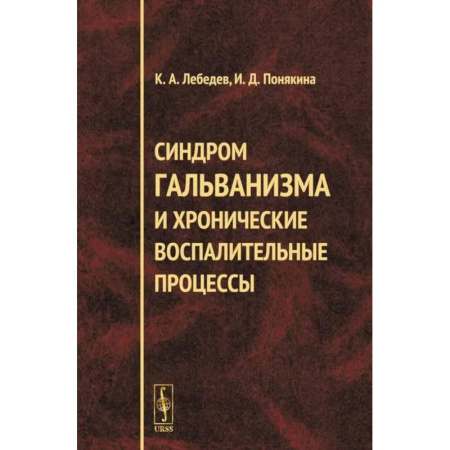 Стоматология, книга Синдром гальванизма и хронические воспалительные процессы заказать