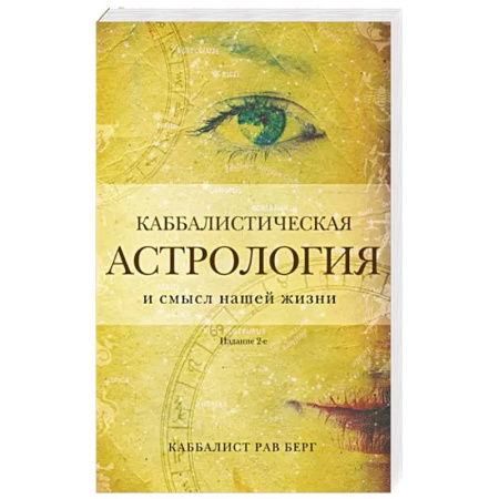 Гороскопы, книга Каббалистическая астрология и смысл нашей жизни заказать