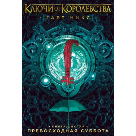 Мистика. Фантастика. Фэнтези, книга Ключи от Королевства.Кн.6.Превосходная суббота заказать
