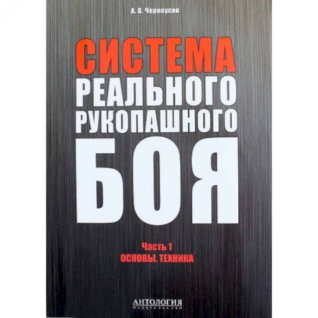 Книги, книга Система реального рукопашного боя. Ч. 1: Основы. Техника: Учебное пособие заказать